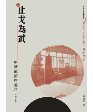 書封 止戈為武：中華武術在香江