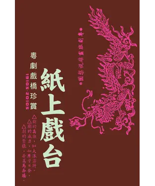 書封 紙上戲台：粵劇戲橋珍賞（1910s-2010s）