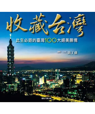 書封 收藏臺灣：此生必遊的臺灣100大絕美勝境