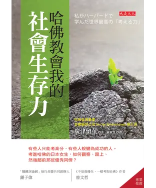 書封 哈佛教會我的社會生存力：有些人只能考高分，有些人蛻變為成功的人。考進哈佛的日本女生，如何觀察、跟上、然後超前那些優秀同儕