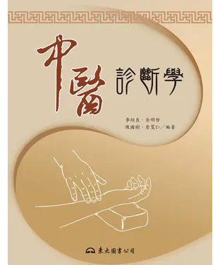 書封 中醫診斷學